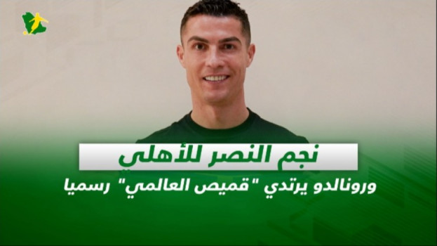 صحف السعودية|نجم النصر للأهلي.. ورونالدو يرتدي قميص العالمي رسميا