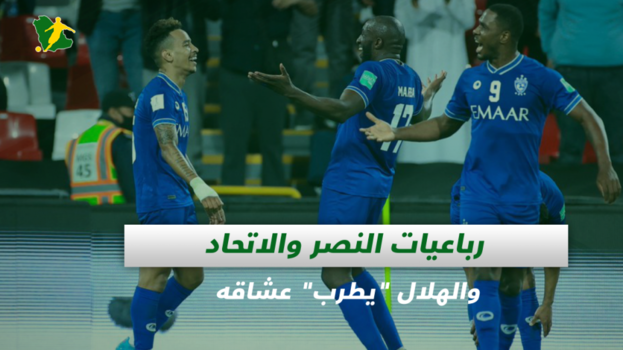صحف السغودية صحف السعودية| رباعيات النصر والاتحاد والهلال يطرب عشاقه