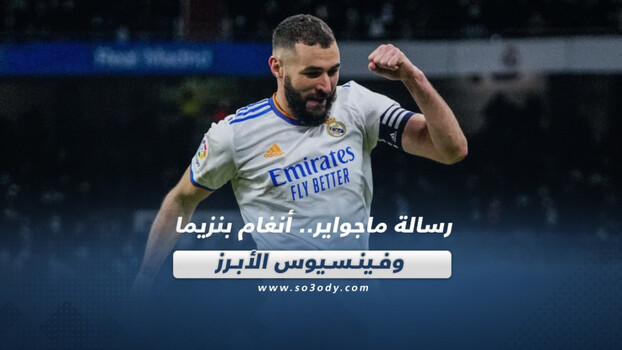 صحف العالم اليوم| رسالة ماجواير.. أنغام بنزيما وفينسيوس الأبرز