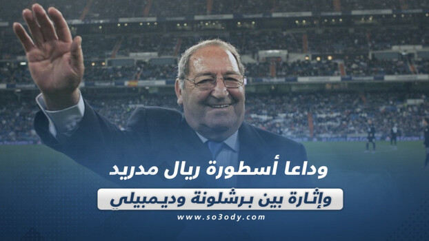 صحف العالم| وداعا أسطورة ريال مدريد وإثارة بين برشلونة وديمبيلي