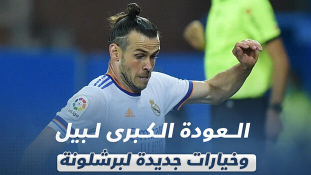 صحف العالم صحف العالم| العودة الكبرى لبيل و4 خيارات جديدة لبرشلونة