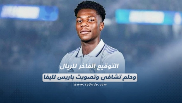 صحف العالم| التوقيع الفاخر للريال.. وحلم تشافي وتصويت باريس لليفا