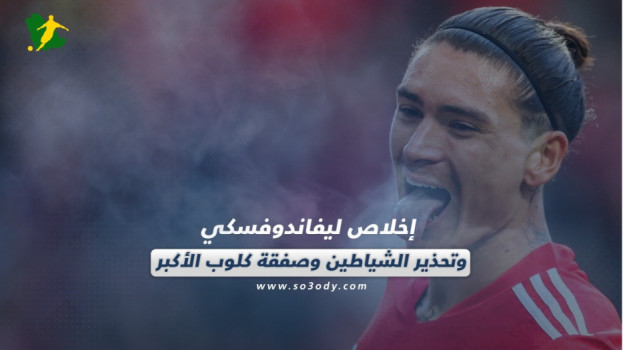 صحف العالم| إخلاص ليفاندوفسكي.. وتحذير الشياطين وصفقة كلوب الأكبر