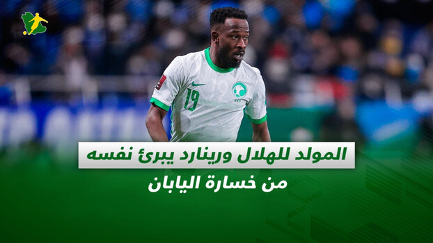 صحف السعودية| المولد للهلال ورينارد يبرئ نفسه من خسارة اليابان