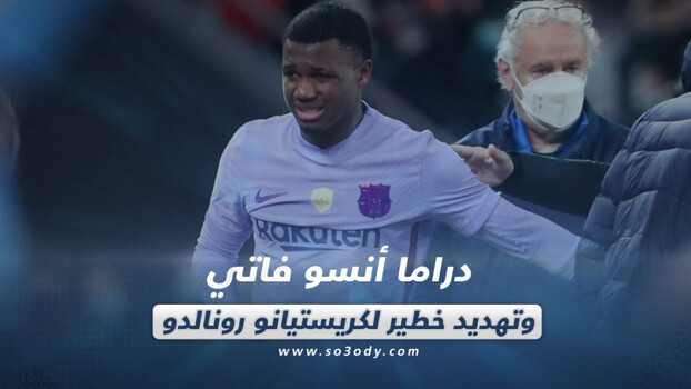 صحف العالم| دراما أنسو فاتي وتهديد خطير لكريستيانو رونالدو