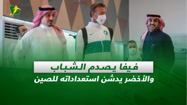 صحف السعودية| فيفا يصدم الشباب والأخضر يدشن استعداداته للصين