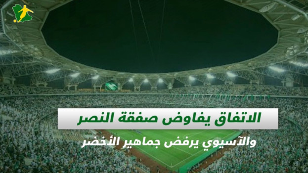 صحف السعودية|الاتفاق يفاوض صفقة النصر والآسيوي يرفض جماهير الأخضر