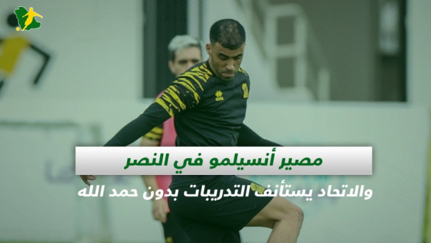 صحف السعودية|مصير أنسيلمو في النصر وتدريبات الاتحاد بدون حمد الله