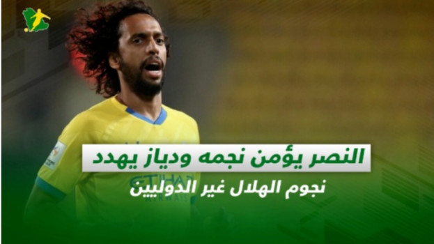 صحف السعودية| النصر يؤمن نجمه ودياز يهدد نجوم الهلال غير الدوليين