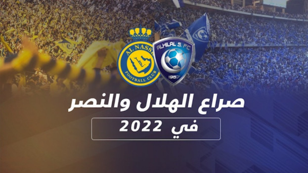 الهلال يدمر النصر في 2022.. وآل معمر ينتقم بـرونالدو والقضاء