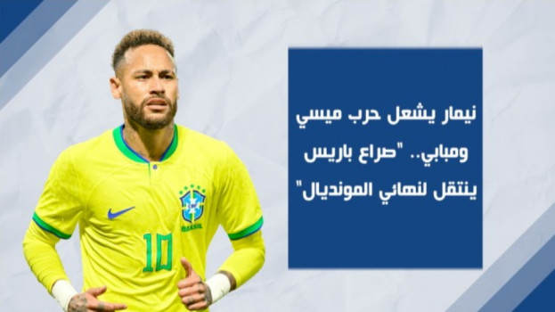 نيمار يشعل حرب ميسي ومبابي.. صراع باريس ينتقل لنهائي المونديال