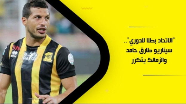 الاتحاد بطلا للدوري.. سيناريو طارق حامد والزمالك يتكرر