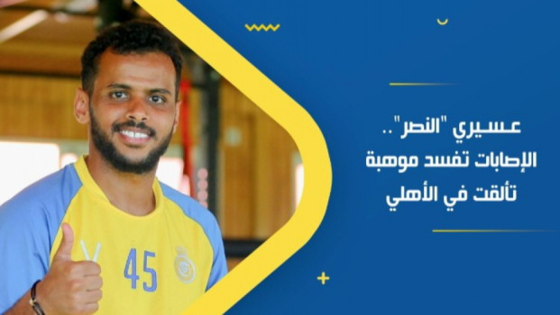 عسيري النصر.. الإصابات تفسد موهبة تألقت في الأهلي
