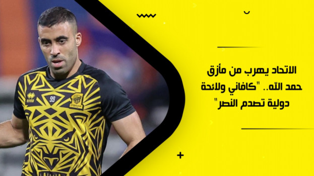 الاتحاد يهرب من مأزق حمد الله.. كافاني ولائحة دولية تصدم النصر