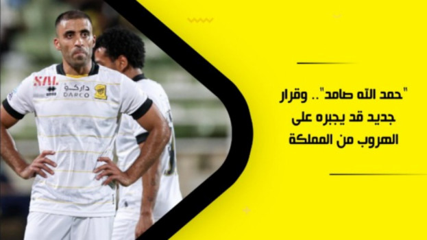 حمد الله صامد.. وقرار جديد قد يجبره على الهروب من المملكة