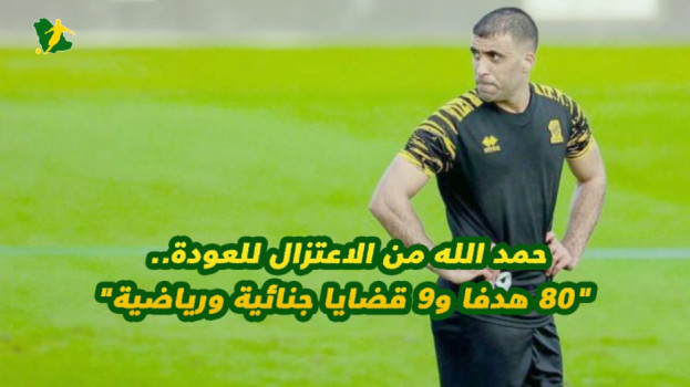 حمد الله من الاعتزال للعودة.. 80 هدفا و9 قضايا جنائية ورياضية