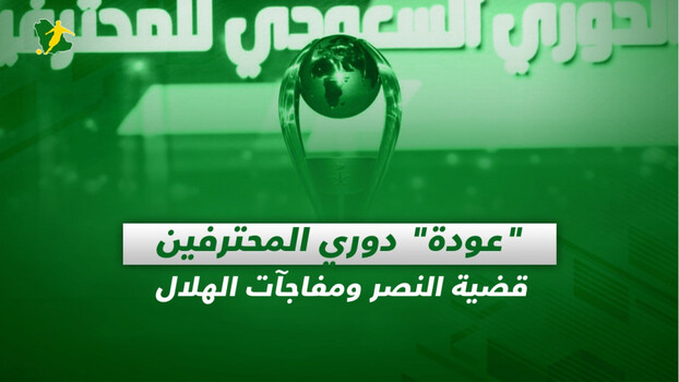 صحف السعودية| عودة دوري المحترفين.. قضية النصر ومفاجآت الهلال