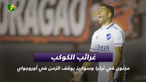 غرائب دوريات العالم|مجنون في تركيا .. جاكوزي بالملعب وخدعة مغربية