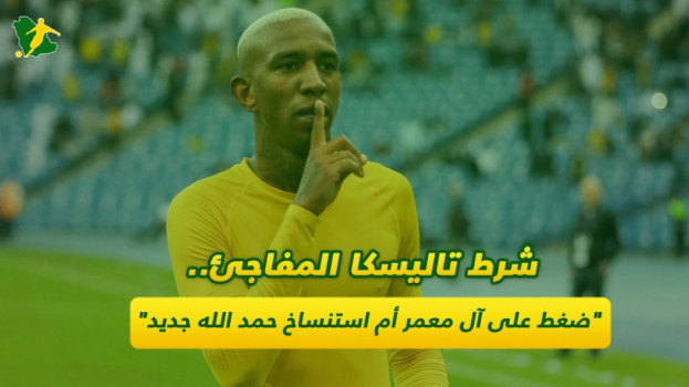 شرط تاليسكا المفاجئ.. ضغط على آل معمر أم استنساخ حمد الله جديد