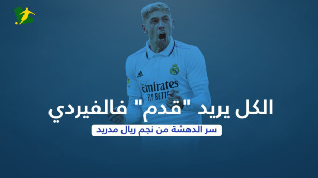 الكل يريد قدم فالفيردي.. سر الدهشة من نجم ريال مدريد