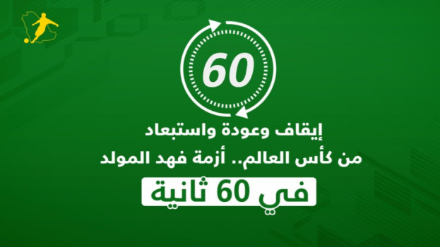 إيقاف وعودة واستبعاد من كأس العالم.. أزمة فهد المولد في 60 ثانية