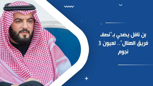 بن نافل يضحي بـنصف فريق الهلال.. لعيون 3 نجوم