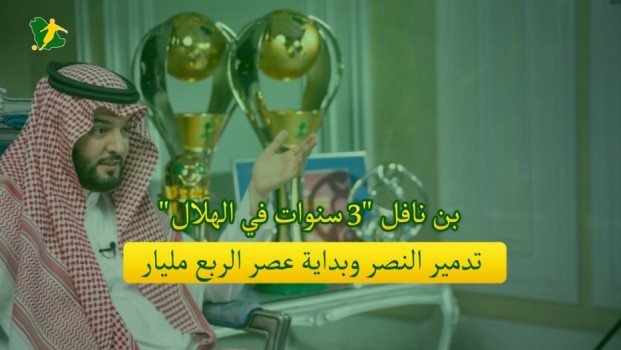 بن نافل 3 سنوات في الهلال.. تدمير النصر وبداية عصر الربع مليار