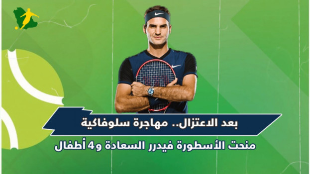 من هي المهاجرة السلوفاكية التي منحت فيدرر السعادة و٤ أطفال؟