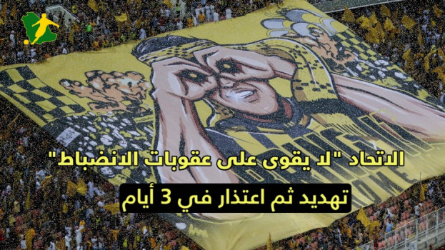 الاتحاد لا يقوى على عقوبات الانضباط.. تهديد ثم اعتذار في 3 أيام