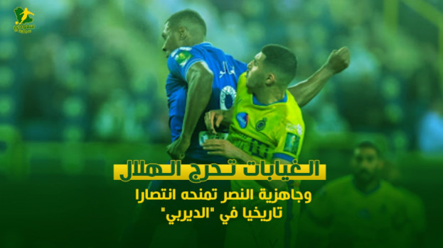 الغيابات تضع الهلال في ورطة.. والنصر يبحث عن كسر لعنة مرسول بارك