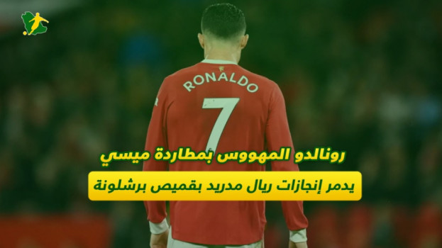 رونالدو المهووس بـميسي يدمر إنجازات ريال مدريد بقميص برشلونة