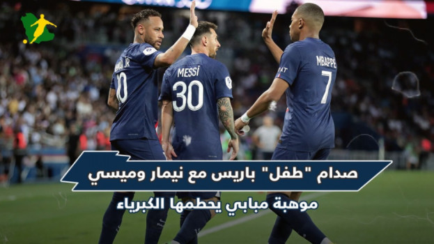 صدام طفل باريس مع نيمار وميسي.. موهبة يحطمها الكبرياء