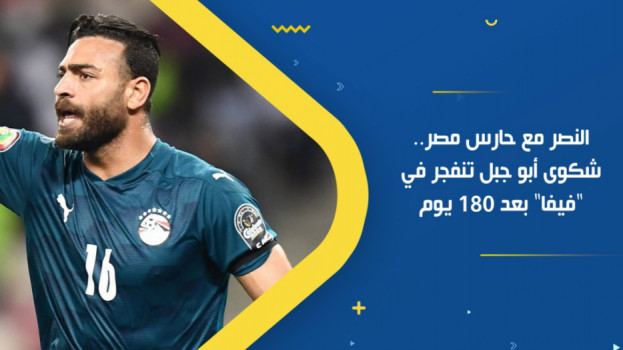 النصر مع حارس مصر.. شكوى أبو جبل تنفجر في فيفا بعد 180 يوما