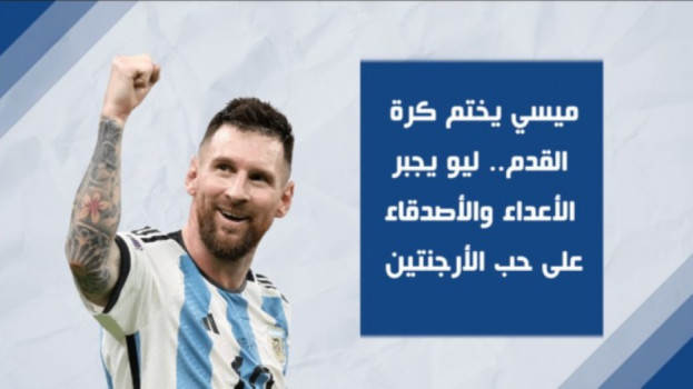 رسائل برازيلية في حب ميسي..كيف أجبر ليو الأعداء على دعم لأرجنتين؟