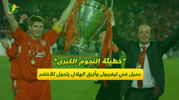 عميل ليفربول وأزرق الهلال يتحول للأخضر  .. خطيئة النجوم الكبرى