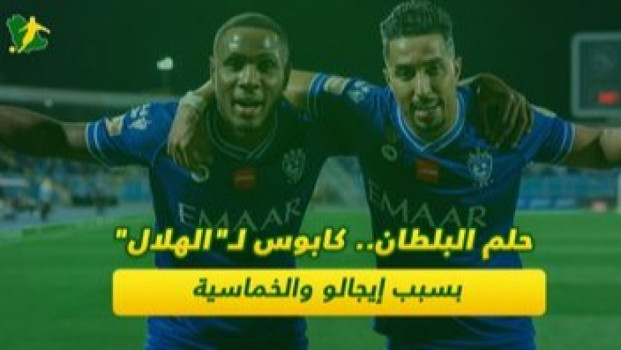 حلم البلطان.. كابوس لـالهلال بسبب إيجالو والخماسية
