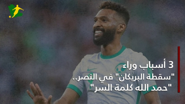 3 أسباب وراء سقطة البريكان في النصر.. حمد الله كلمة السر