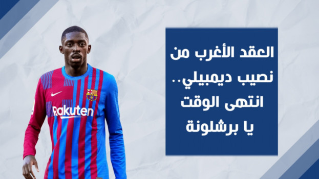 العقد الأغرب من نصيب ديمبيلي.. انتهى الوقت يا برشلونة