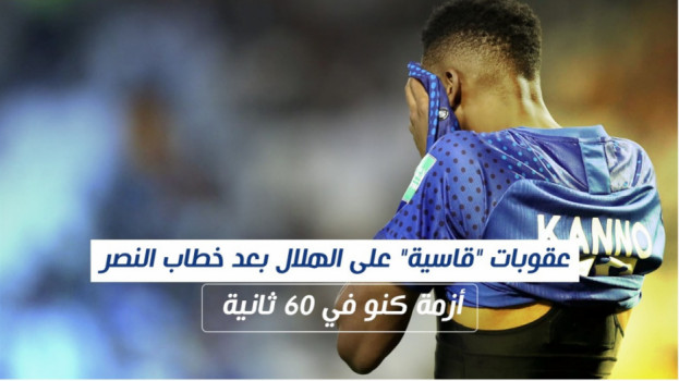 عقوبات قاسية على الهلال بعد خطاب النصر.. أزمة كنو في 60 ثانية
