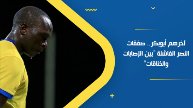 آخرهم أبوبكر.. صفقات النصر الفاشلة بين الإصابات والخناقات