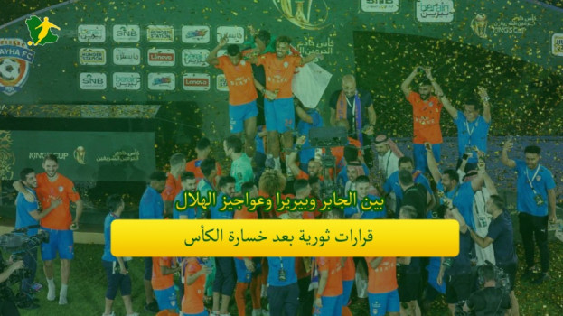 بين الجابر وبيريرا وعواجيز الهلال.. 5 قرارات بعد خسارة الكأس