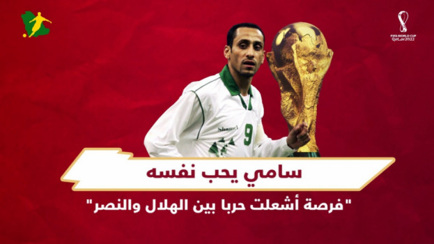 قصص سعودية في المونديال| فرصة الجابر تشعل حربا بين الهلال والنصر