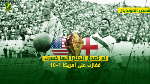 قصص المونديال| لم تصدق إنجلترا أنها خسرت.. ففازت على أمريكا 10-1