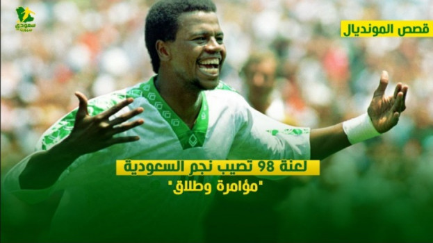 قصص سعودية في المونديال| لعنة 98 تصيب نجم الأخضر.. مؤامرة وطلاق