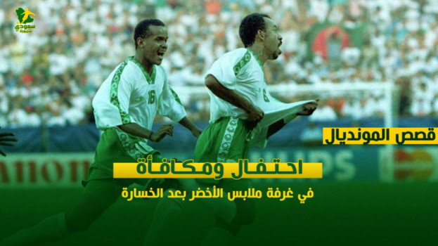 قصص سعودية من المونديال|احتفال بغرفة الملابس رغم الهزيمة