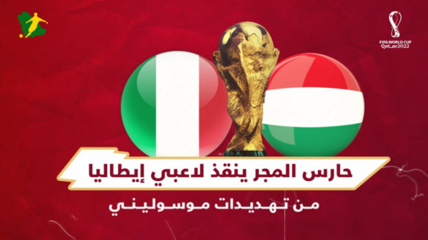 قصص المونديال| حارس المجر ينقذ لاعبي إيطاليا من تهديدات موسوليني