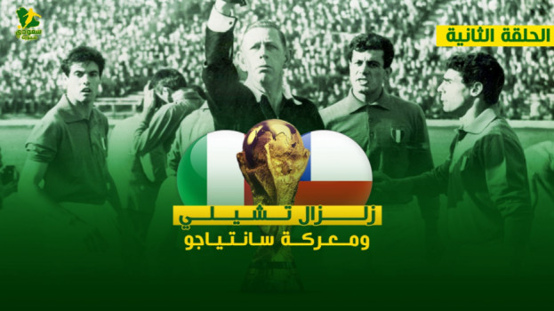 قصص المونديال| زلزال تسبب في معركة سانتياجو الأقبح بالتاريخ 