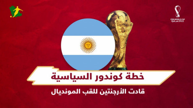 قصص المونديال| خطة كوندور السياسية قادت الأرجنتين للقب المشبوة