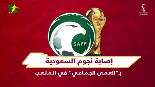 قصص سعودية في المونديال| إصابة نجوم الأخضر بـالعمى الجماعي