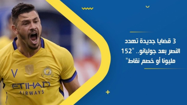 3 قضايا جديدة تهدد النصر بعد جوليانو.. 152 مليونا أو خصم نقاط